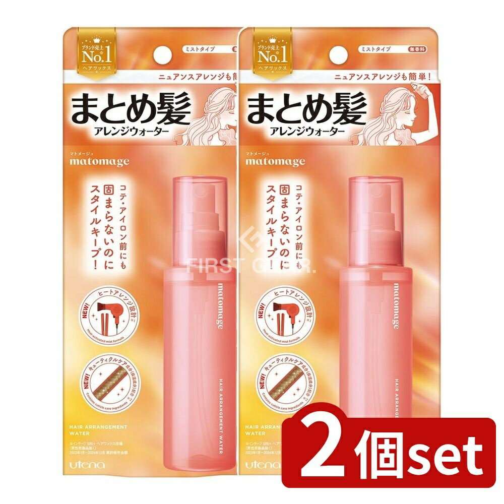 ＼レビュー特典有／【2個セット】 ウテナ マトメージュまとめ髪アレンジウォーター [単品内容量/100ml] | マトメージュ まとめ髪アレンジウォーター ヘアスタイリングウォーター スプレー ヘアスプレー 髪型セット スタイリングウォーター ワックスウォーター
