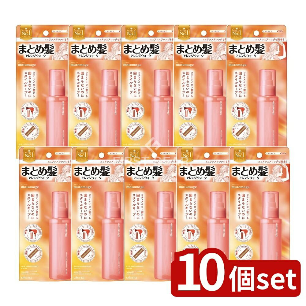＼レビュー特典有／【10個セット】 ウテナ マトメージュまとめ髪アレンジウォーター [単品内容量/100ml] | マトメージュ まとめ髪アレンジウォーター ヘアスタイリングウォーター スプレー ヘアスプレー 髪型セット スタイリングウォーター ワックスウォーター