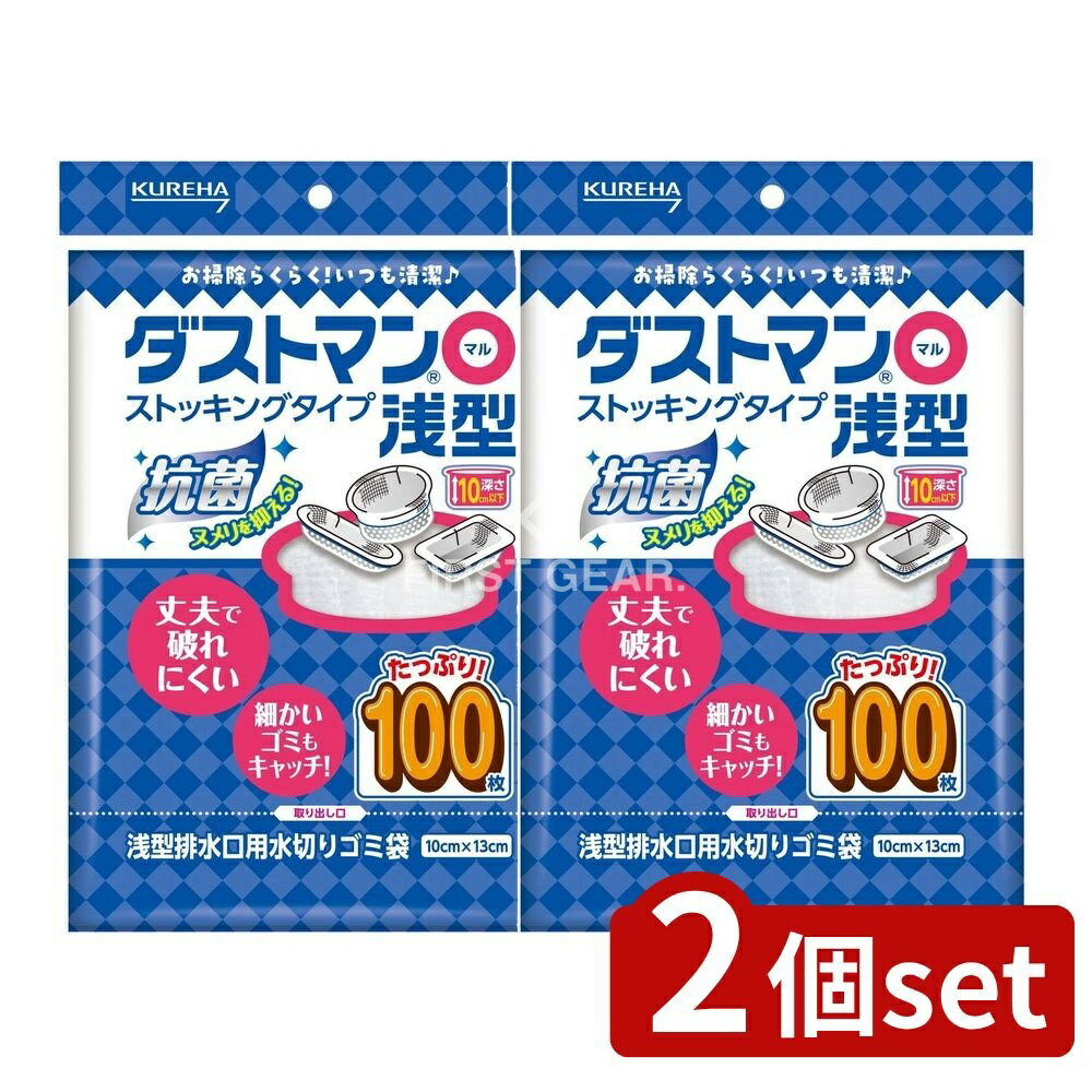 ＼レビュー特典有／【2個セット】 クレハ ダストマン○(マル)浅型 [単品内容量/100枚] | ダストマン ゴミ袋 水切り袋 浅型 排水口 キトサン ストッキング素材 小さなゴミ 処理 簡単取り付け 破れにくい 処理用品 キッチン ゴミ処理用品 便利商品 排水口用