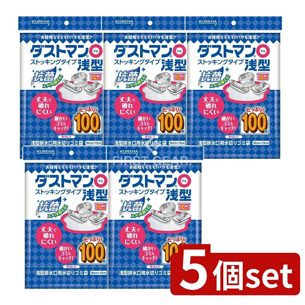 ＼レビュー特典有／【5個セット】 クレハ ダストマン○(マル)浅型 [単品内容量/100枚] | ダストマン ゴミ袋 水切り袋 浅型 排水口 キトサン ストッキング素材 小さなゴミ 処理 簡単取り付け 破れにくい 処理用品 キッチン ゴミ処理用品 便利商品 排水口用