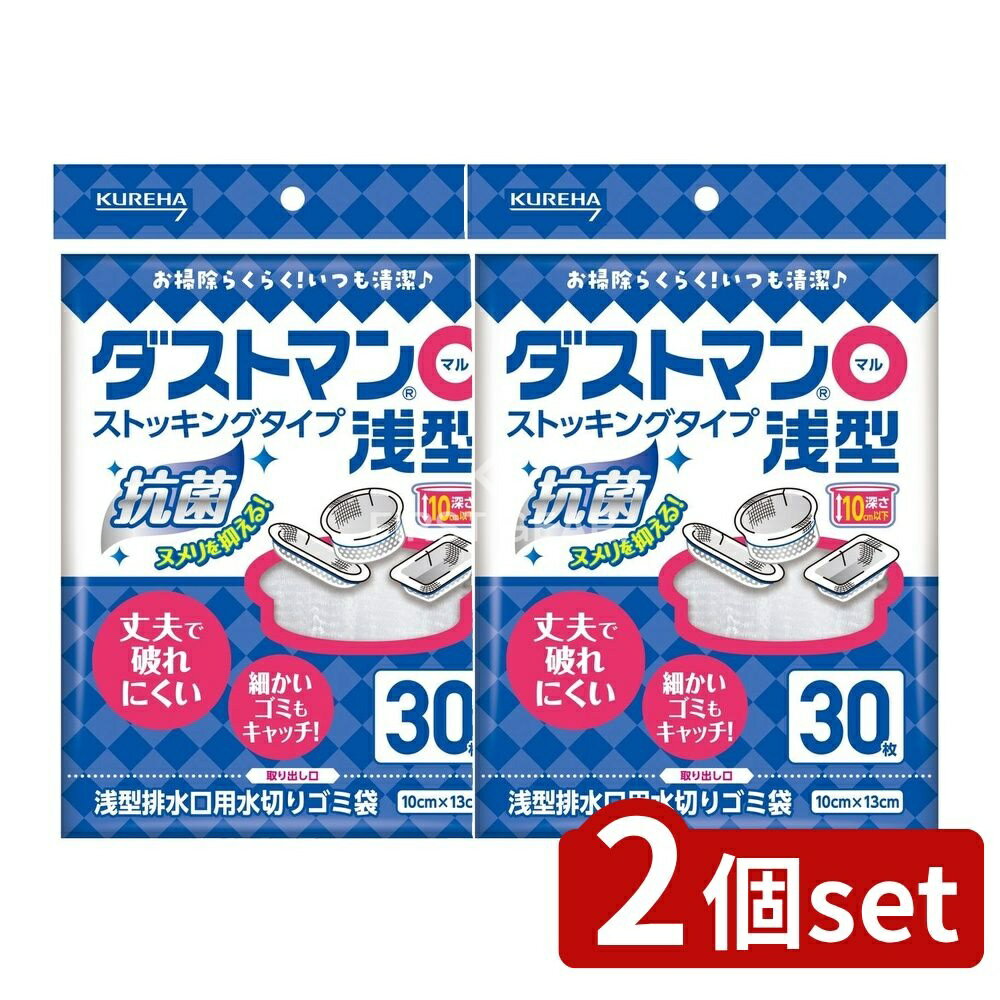 ＼レビュー特典有／【2個セット】 クレハ ダストマン○(マル)浅型 [単品内容量/30枚] | ダストマン ゴミ袋 排水口 水切り袋 浅型 キッチン用品 だすとまん ダストマン マル 排水口ネット 排水ネット 生ゴミ処理 ごみ袋 破れにくい 安全 取り付け簡単