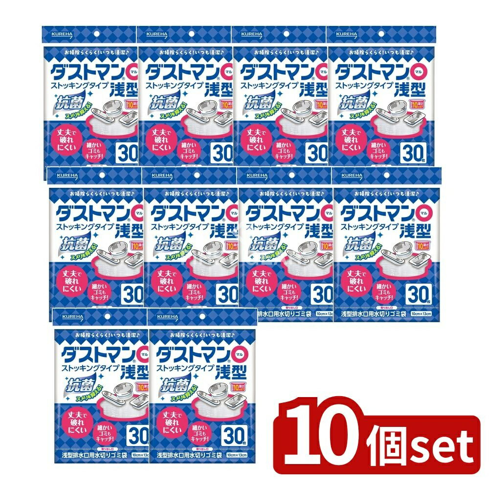 【10個セット】 クレハ ダストマン○(マル)浅型 [単品内容量/30枚] | ダストマン ゴミ袋 排水口 水切り袋 浅型 キッチン用品 だすとまん ダストマン マル 排水口ネット 排水ネット 生ゴミ処理 ごみ袋 破れにくい 安全 取り付け簡単