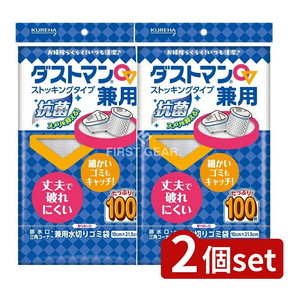 ＼レビュー特典有／【2個セット】 クレハ ダストマン兼用 [単品内容量/100枚] | クレハ ダストマン ストッキングゴミ袋 水切りゴミ袋 兼用ゴミ袋 排水口ゴミ袋 三角コーナーゴミ袋 ゴミ袋 水切り袋 使い捨てゴミ袋 お得なセット 水回り用品 家庭用ゴミ袋 簡単掃除