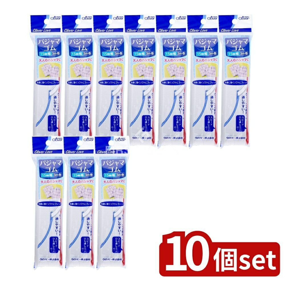 ＼レビュー特典有／【10個セット】 クロバー パジャマゴム ひも通し付 15ミリ CL77703 [単品内容量/3m]..