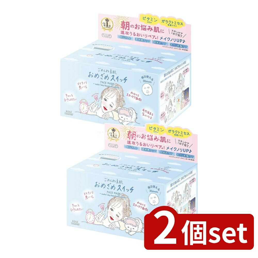 ＼レビュー特典有／【2個セット】 コーセー クリアターン ごめんね素肌 おめざめスイッチマスク [単品内容量/30枚] | コーセー コスメポート シートマスク クリアターン おめざめスイッチ 美容マスク フェイスマスク 高密着 低刺激設計 化粧品 日本製 美容液