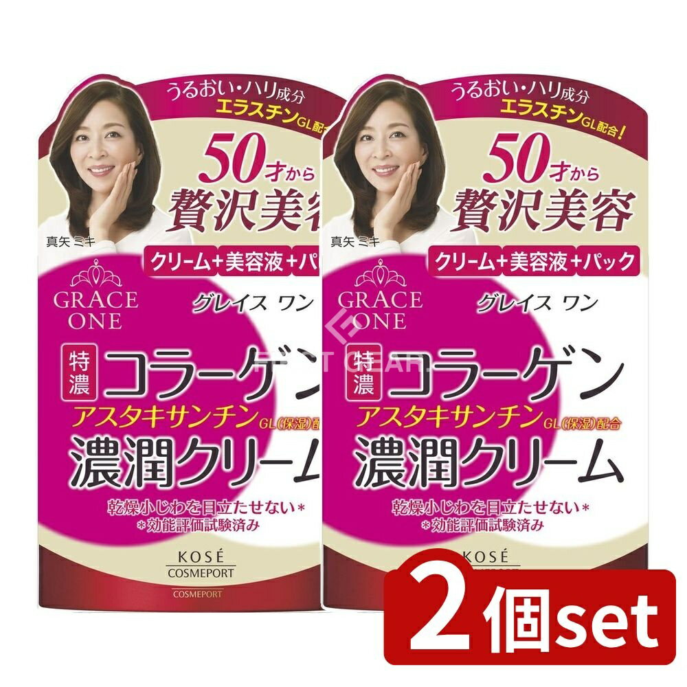 ＼レビュー特典有／【2個セット】 コーセー グレイスワン 濃潤液 クリーム [単品内容量/100g] | グレイスワン 濃潤クリーム コーセー フェイスクリーム 美肌クリーム コラーゲンクリーム ヒアルロン酸 シアバター ローズフローラル 保湿クリーム 50代スキンケア
