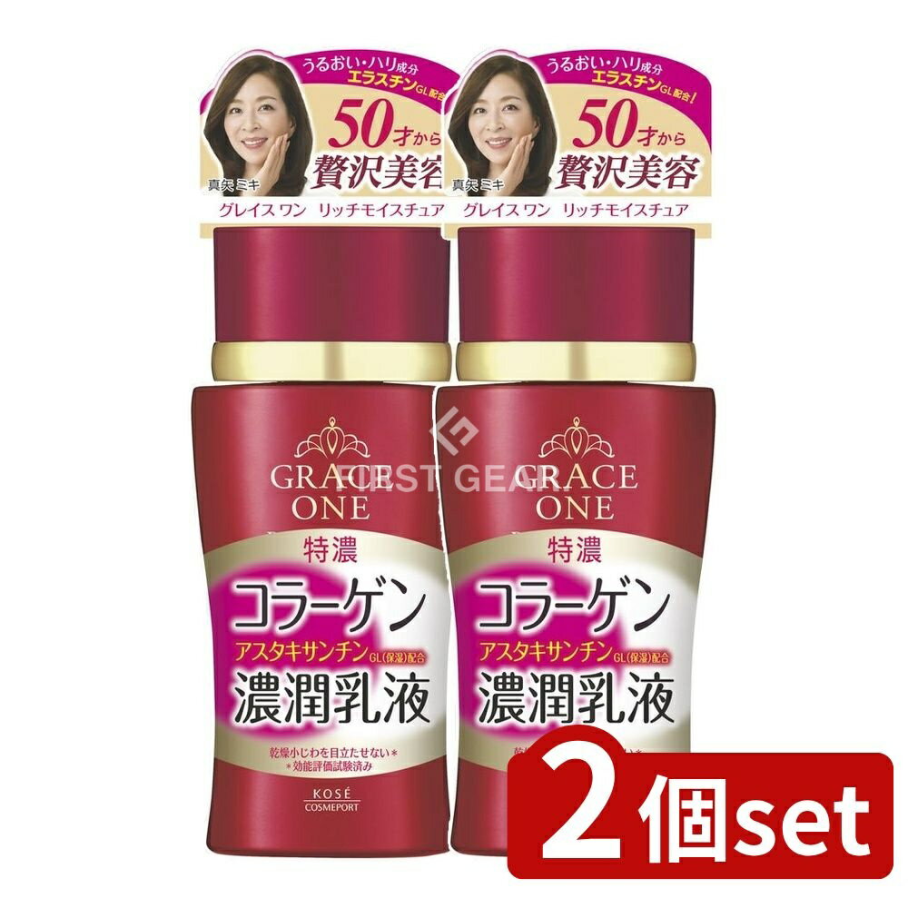 ＼レビュー特典有／【2個セット】 コーセー グレイスワン 濃潤乳液 [単品内容量/130ml] | コーセー コ..