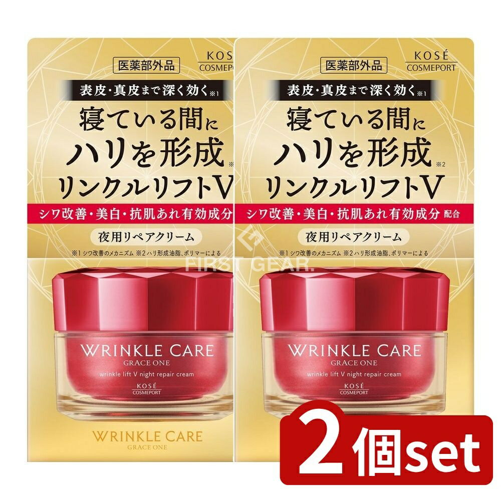 ＼レビュー特典有／【2個セット】 コーセー グレイスワンリンクルケアリンクルリフトVナイトクリーム [単品内容量/50g] | コーセー リンクルケア ナイトクリーム グレイスワン 医薬部外品 美容クリーム 夜用 角質ケア 保湿クリーム 薬用クリーム 美容成分