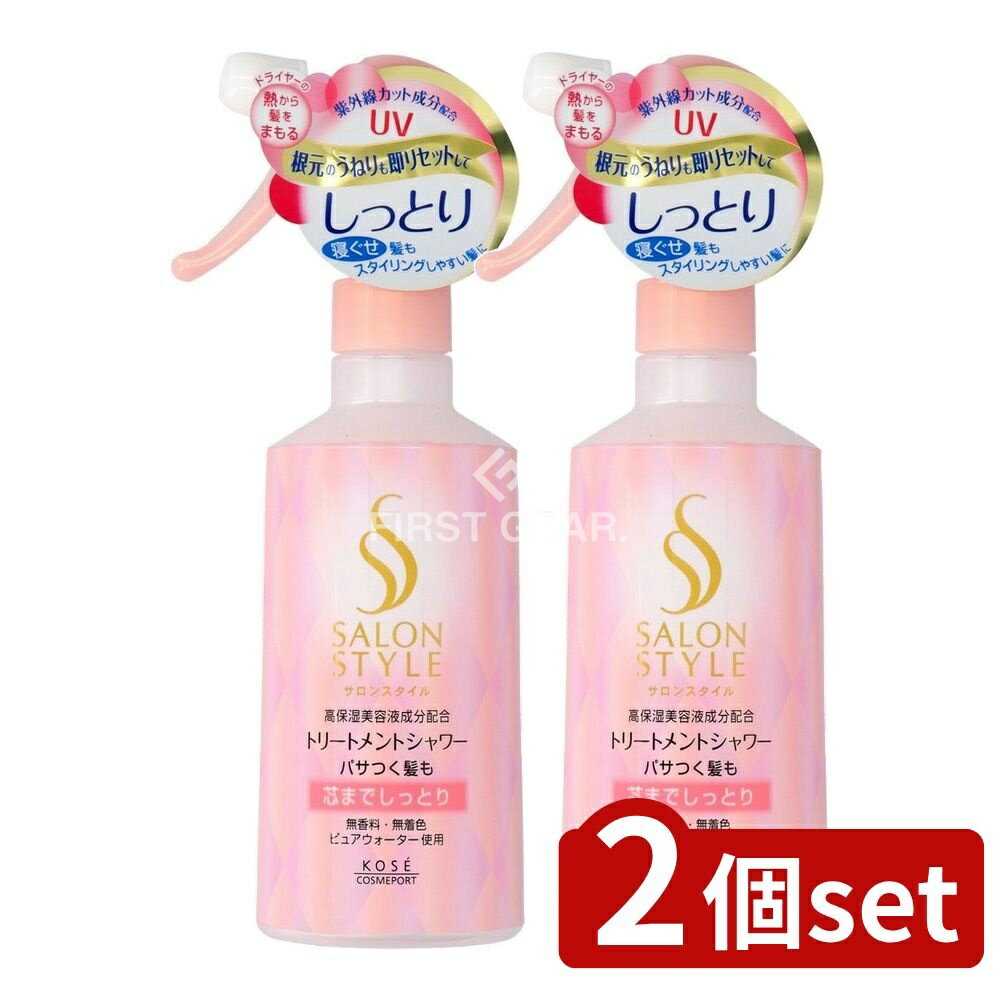 ＼レビュー特典有／【2個セット】 コーセー サロンスタイル トリートメントシャワー しっとり [単品内容量/300ml] | トリートメント サロンスタイル ヘアミスト ヘアケア しっとり 美容液 スタイリングウォーター 株式会社アイスタイルリテール