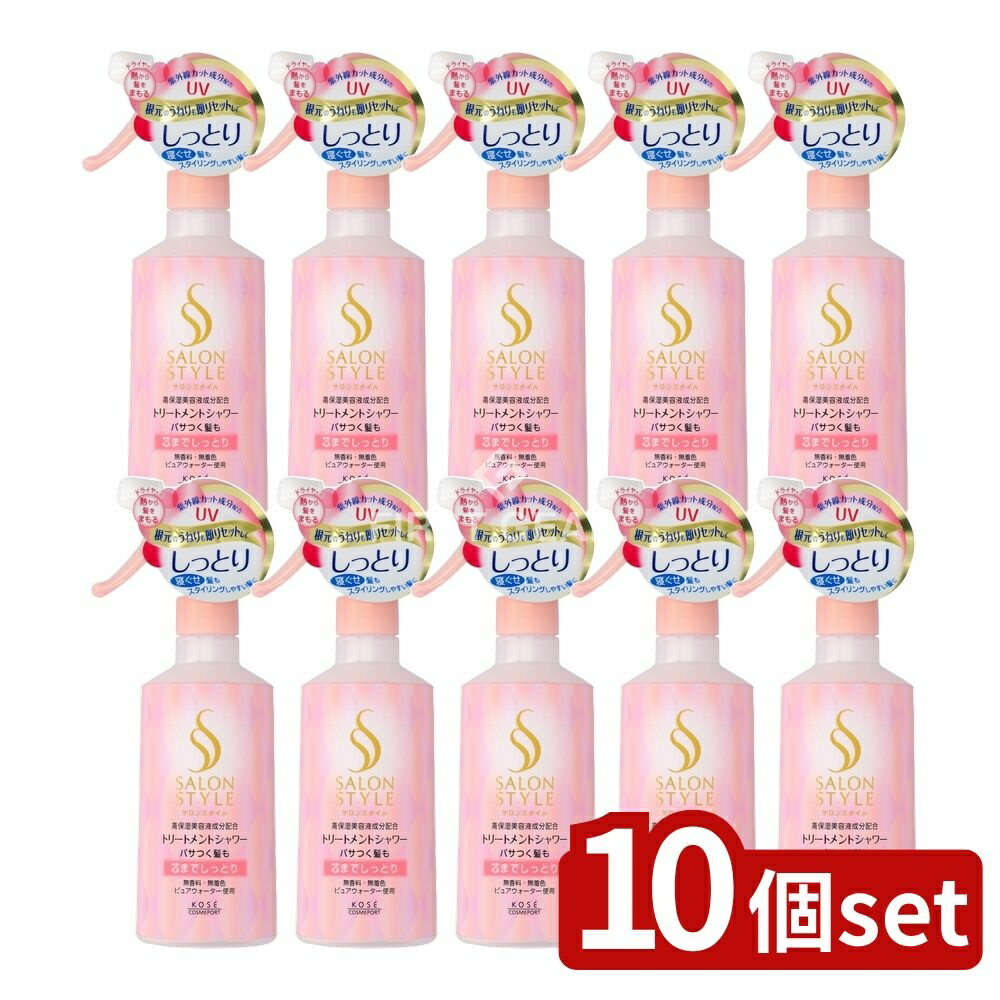 【10個セット】 コーセー サロンスタイル トリートメントシャワー しっとり [単品内容量/300ml] | トリートメント サロンスタイル ヘアミスト ヘアケア しっとり 美容液 スタイリングウォーター 株式会社アイスタイルリテール