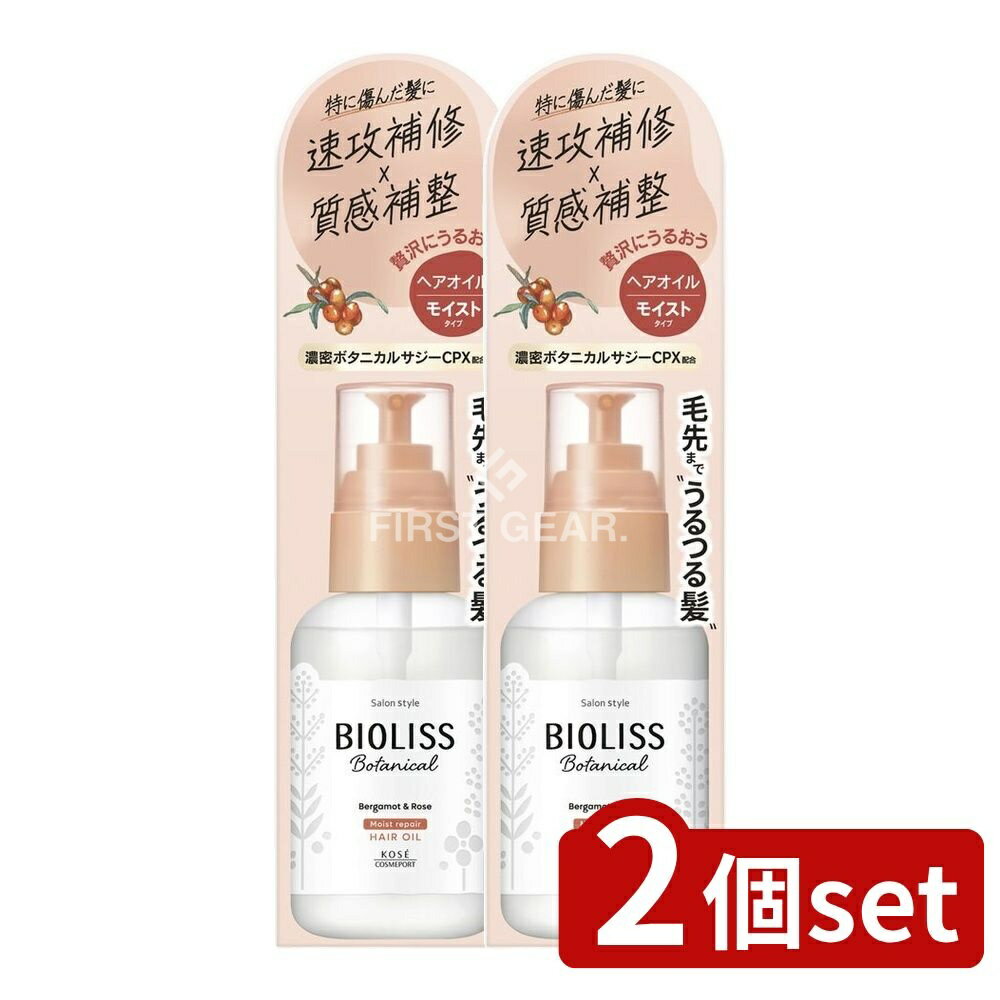 ＼レビュー特典有／【2個セット】 コーセー サロンスタイル ビオリス ボタニカル モイスト リペア ヘア..