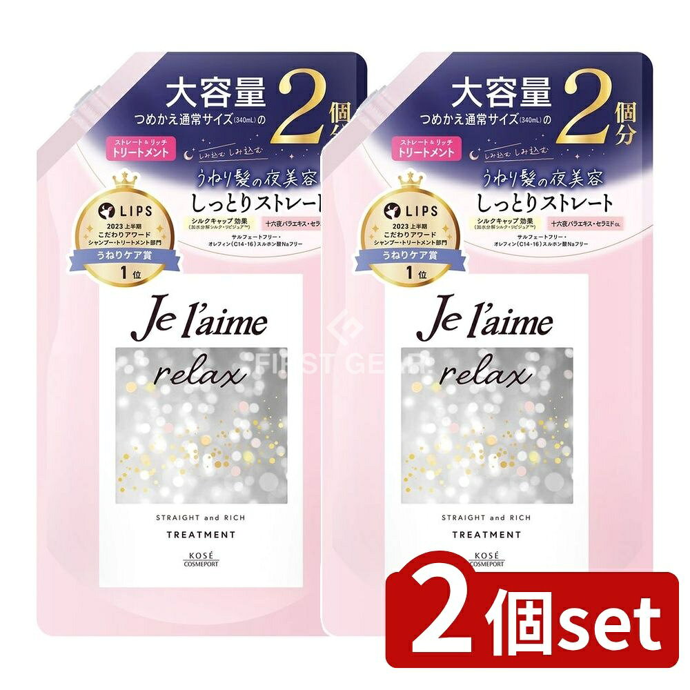 ＼レビュー特典有／【2個セット】 コーセー ジュレーム リラックス ミッドナイトリペア ヘアトリートメント ストレート&リッチ 詰替え [単品内容量/680ml] | コーセー ヘアトリートメント ジュレーム ミッドナイトリペア コーセーコスメポート ストレート 髪