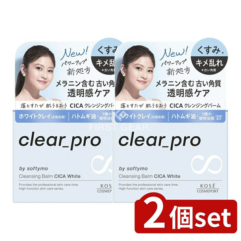 ＼レビュー特典有／【2個セット】 コーセー ソフティモ クリアプロ クレンジングバーム CICA ホワイト ..