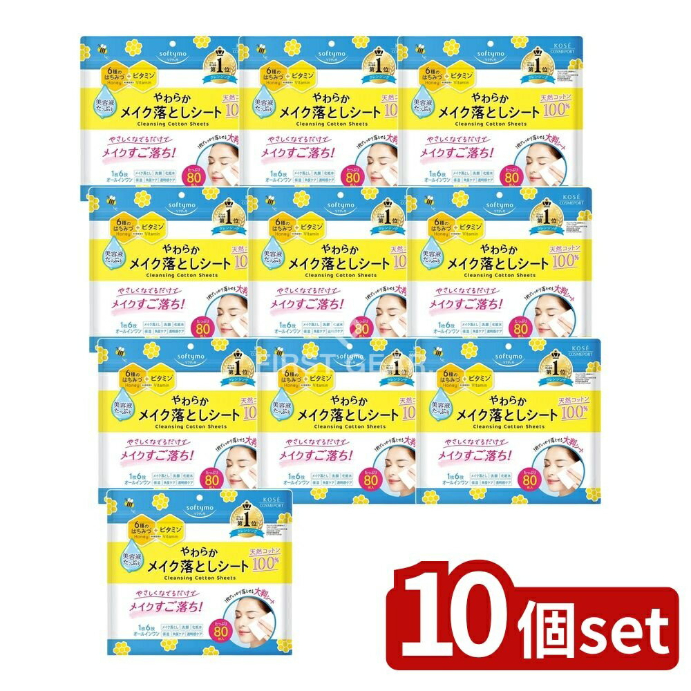 【10個セット】 コーセー ソフティモ クレンジングコットンシート [単品内容量/80枚] | コーセーコスメポート ソフティモ メイク落としシート クレンジングシート やわらか メイク落とし コーセー クレンジング コットンシート 大判シート 使い捨て