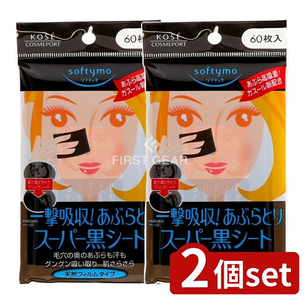 【2個セット】 コーセー ソフティモ スーパーあぶらとり 黒シート [単品内容量/60枚] | ソフティモ あぶらとりシート スーパーあぶら取り 黒シート コーセー コーセーコスメポート 皮脂吸収シート メイク落とし あぶら取り紙 スキンケア