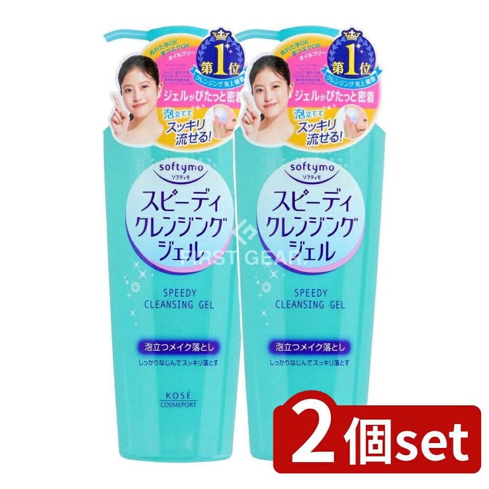 ＼レビュー特典有／【2個セット】 コーセー ソフティモ スピーディ クレンジングジェル [単品内容量/24..