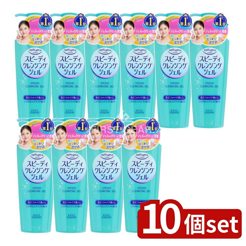 【10個セット】 コーセー ソフティモ スピーディ クレンジングジェル [単品内容量/240ml] | ソフティモ クレンジング スピーディ クレンジングジェル 洗顔 メイク落とし ジェル アルコールフリー 無香料 無着色 オイルフリー さっぱり