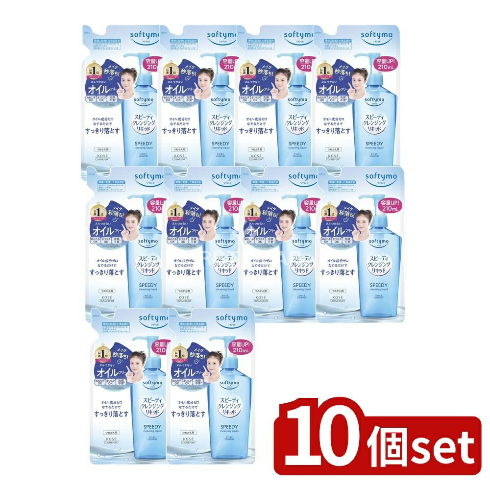【10個セット】 コーセー ソフティモ スピーディ クレンジングリキッド 詰替え [単品内容量/210ml] | ソフティモ クレンジングリキッド スピーディ クレンジング つめかえ コーセー コスメポート 化粧品 ぬれた手OK まつエクOK 洗顔不要