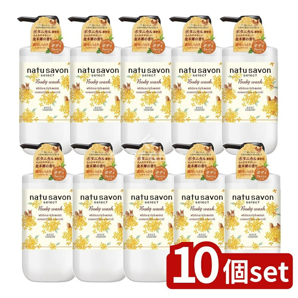 【10個セット】 コーセー ソフティモ ナチュサボンセレクト ホワイト ボディウォッシュ リッチモイスト 金木犀の香り [単品内容量/500ml] | ソフティモ ボディウォッシュ ナチュサボン ホワイト リッチモイスト 金木犀 ボディソープ 植物由来