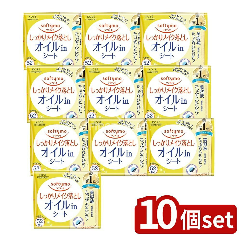【10個セット】 コーセー ソフティモ メイク落としシート オイルイン 詰替え [単品内容量/52枚] | ソフティモ メイク落とし シート クレンジング オイルイン クレンジングシート メイク落とし クレンジングシート オイルイン シート コーセー