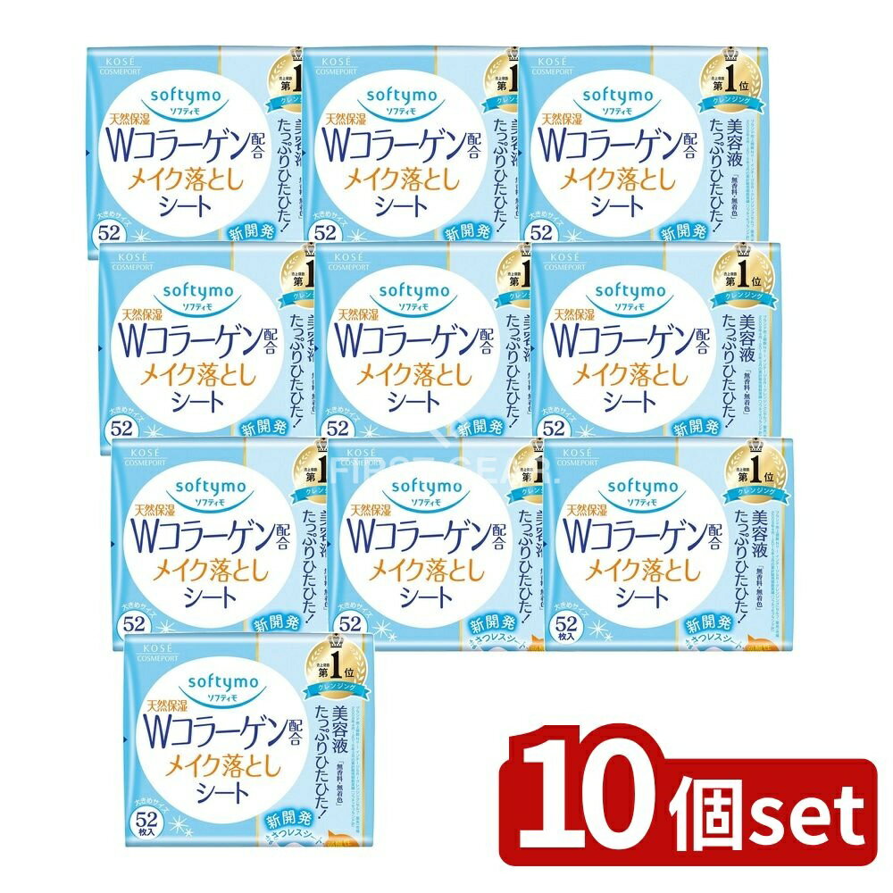 【10個セット】 コーセー ソフティモ メイク落としシート コラーゲン 詰替え [単品内容量/52枚] | KOSE COSMEPORT メイク落としシート ソフティモ クレンジング シート コーセー クレンジング液 ウェットシート つめかえ用 化粧品