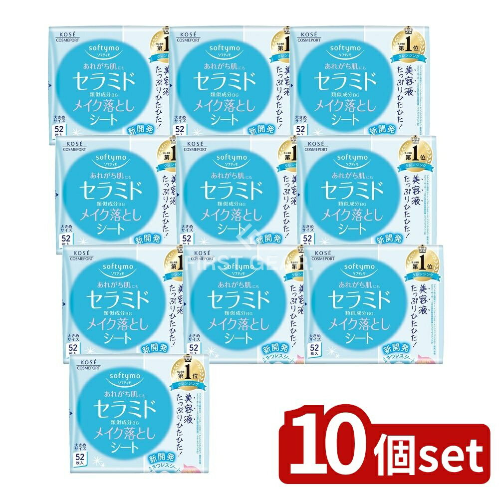 【10個セット】 コーセー ソフティモ メイク落としシート セラミド 詰替え [単品内容量/52枚] | コーセー メイク落とし シート ソフティモ メイク落としシート クレンジング シート 毎日使える 携帯用 コスメ 簡単メイク落とし 化粧落とし