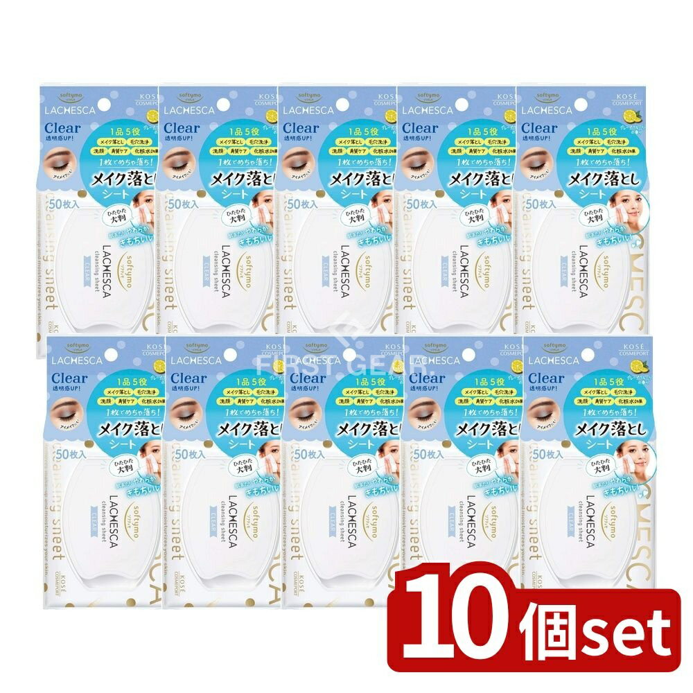 【10個セット】 コーセー ソフティモ ラチェスカ 水クレンジングシート クリア [単品内容量/50枚] | コーセー クレンジング ソフティモ ラチェスカ クレンジングシート 水 濡れシート メイク落とし クリア シート 化粧品 日本製 多機能