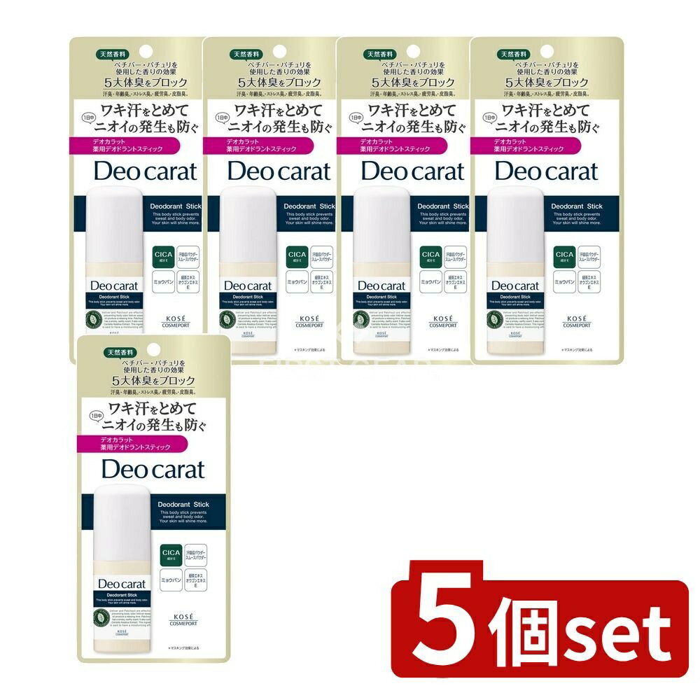 【5個セット】 コーセー デオカラット 薬用 デオドラント スティック [単品内容量/20g] | コーセー デ..