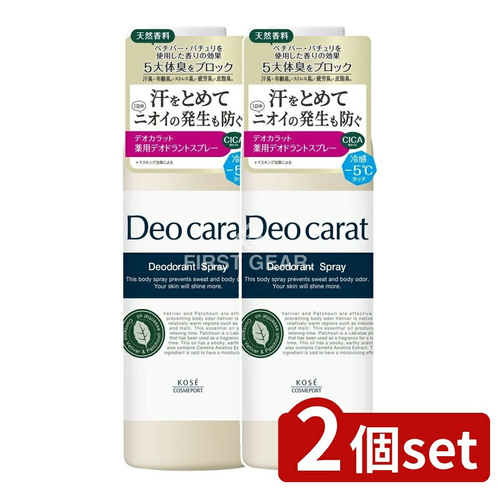 【2個セット】 コーセー デオカラット 薬用 デオドラント スプレー [単品内容量/180g] | デオドラント デオカラット スプレー アロマ 香り 速乾 スプレータイプ ひんやり 冷感 ドライスプレー 医薬部外品 コーセー コーセーコスメポート