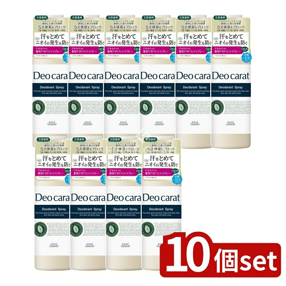 【10個セット】 コーセー デオカラット 薬用 デオドラント スプレー [単品内容量/180g] | デオドラント デオカラット スプレー アロマ 香り 速乾 スプレータイプ ひんやり 冷感 ドライスプレー 医薬部外品 コーセー コーセーコスメポート