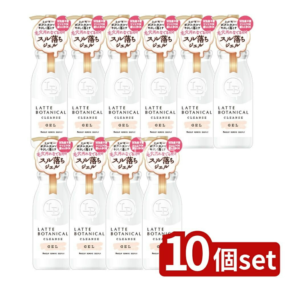 【10個セット】 コスメテックスローランド ラテボタニカル クレンズジェル [単品内容量/300ml] | コスメテックスローランド クレンジングジェル ラテボタニカル 化粧品 クレンジングメルティモイスト ボタニカル洗顔 ハーバルシトラス
