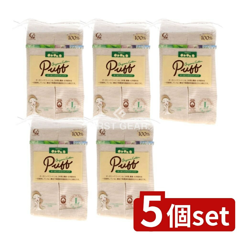 【5個セット】 コットン・ラボ オーガニックコットンパフLサイズ [単品内容量/120枚] | オーガニックコットン オーガニックコットンパフ コットンパフ セレナ 化粧コットン 化粧綿 敏感肌 無漂白コットン 有機コットン クレンジングパフ