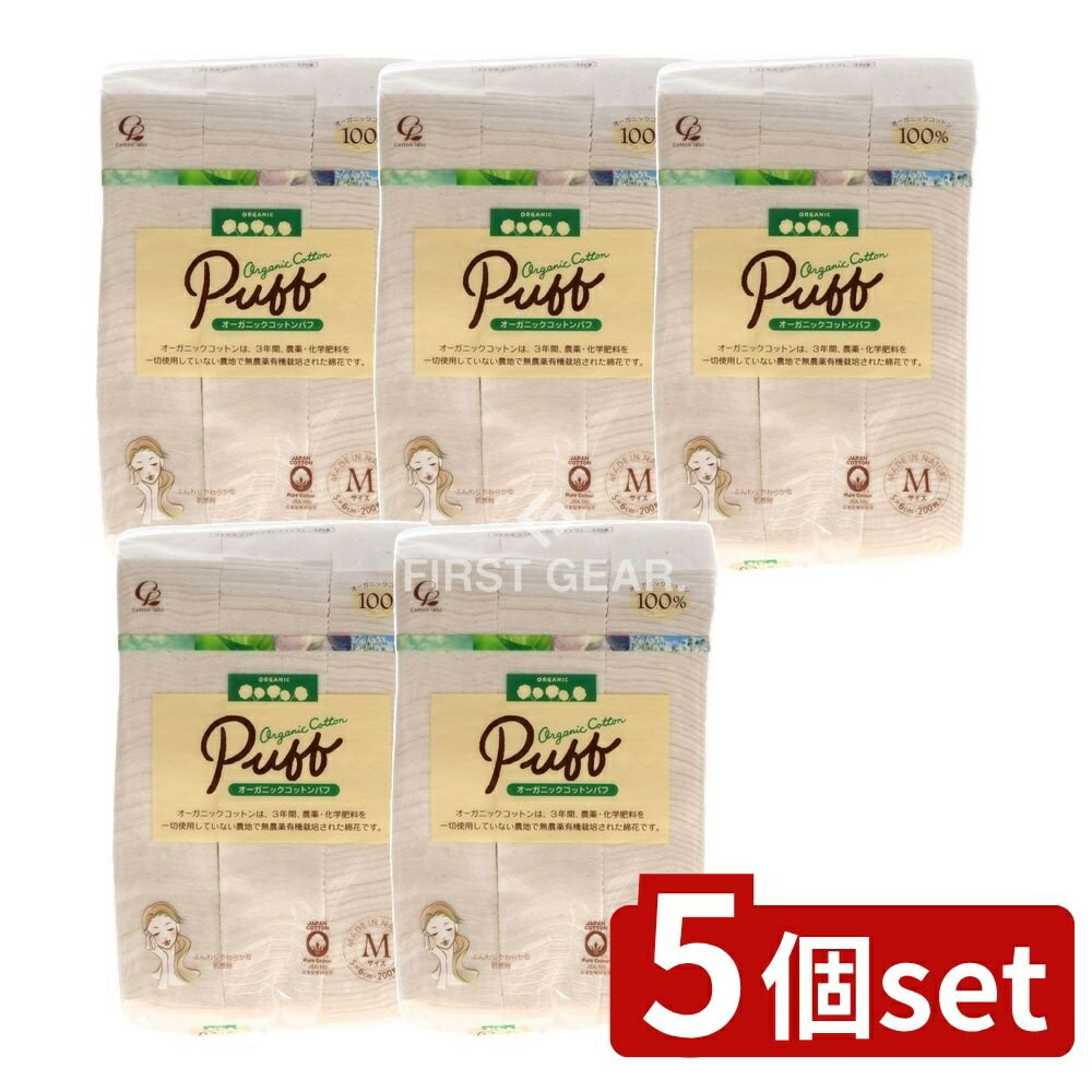 【5個セット】 コットン・ラボ オーガニックコットンパフMサイズ [単品内容量/200枚] | オーガニックコットン オーガニックコットンパフ セレナ コットンパフ 化粧品 コスメ メイク道具 敏感肌 デリケート肌 クレンジング パッティング パック