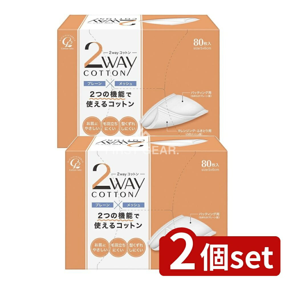【2個セット】 コットン・ラボ コットン・ラボ 2wayコットン [単品内容量/80枚] | コットン コットンラボ 2wayコットン プレーン メッシュ 日本製 クレンジング パッティング メッシュタイプ 使えるコットン スキンケア ふきとり