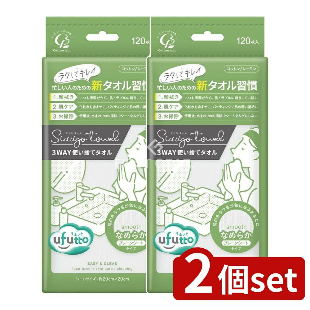 【2個セット】 コットン・ラボ コットン・ラボ うふっとスウヨタオルなめらか [単品内容量/120枚] | コットンタオル 使い捨てタオル スキンケアタオル お掃除タオル プレーンシート うふっとタオル 3WAYタオル なめらかタオル コットンラボ
