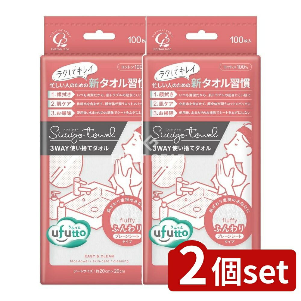 【2個セット】 コットン・ラボ コットン・ラボ うふっとスウヨタオルふんわり [単品内容量/100枚] | コットンタオル 使い捨てタオル フェイスタオル 日本製 クレンジングタオル 化粧水 パッティング 洗顔用 タオル ソフトシート 水に強い