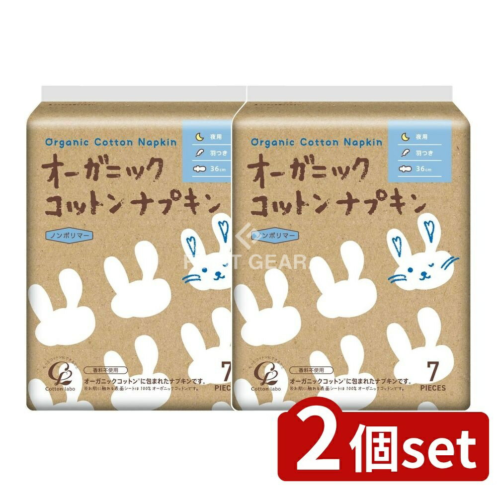 【2個セット】 コットン・ラボ コットン・ラボ オーガニックコットンナプキン夜用36.0cm羽つき [単品内容量/7個] | オーガニック コットンナプキン 生理用ナプキン 夜用 ナプキン 羽つき コットンナプキン オーガニックナプキン 生理用品