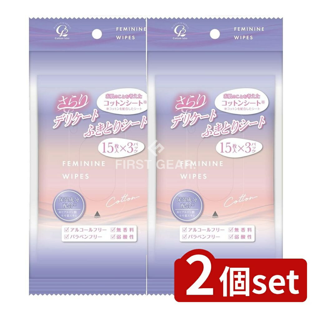 ＼レビュー特典有／【2個セット】 コットン・ラボ コットン・ラボデリケートふきとりシート15枚3個パック [単品内容量/3個] | コットン ふきとりシート デリケート シート 日本製 コットン・ラボ 使い捨て シートパック 袋 トイレ 流せる 低刺激 コットンシート