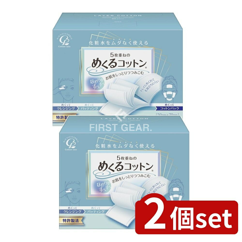 【2個セット】 コットン・ラボ めくるコットン [単品内容量/80枚] | コットン 化粧水 コットンパフ スキンケア パック ふきとり めくるコットン レギュラー サイズ コットンパック 化粧小物 パッティング 綿100％ 日本製 ネイル用品