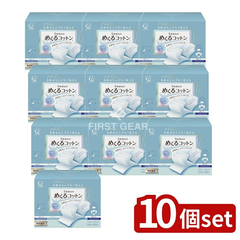 【10個セット】 コットン・ラボ めくるコットン [単品内容量/80枚] | コットン 化粧水 コットンパフ スキンケア パック ふきとり めくるコットン レギュラー サイズ コットンパック 化粧小物 パッティング 綿100％ 日本製 ネイル用品
