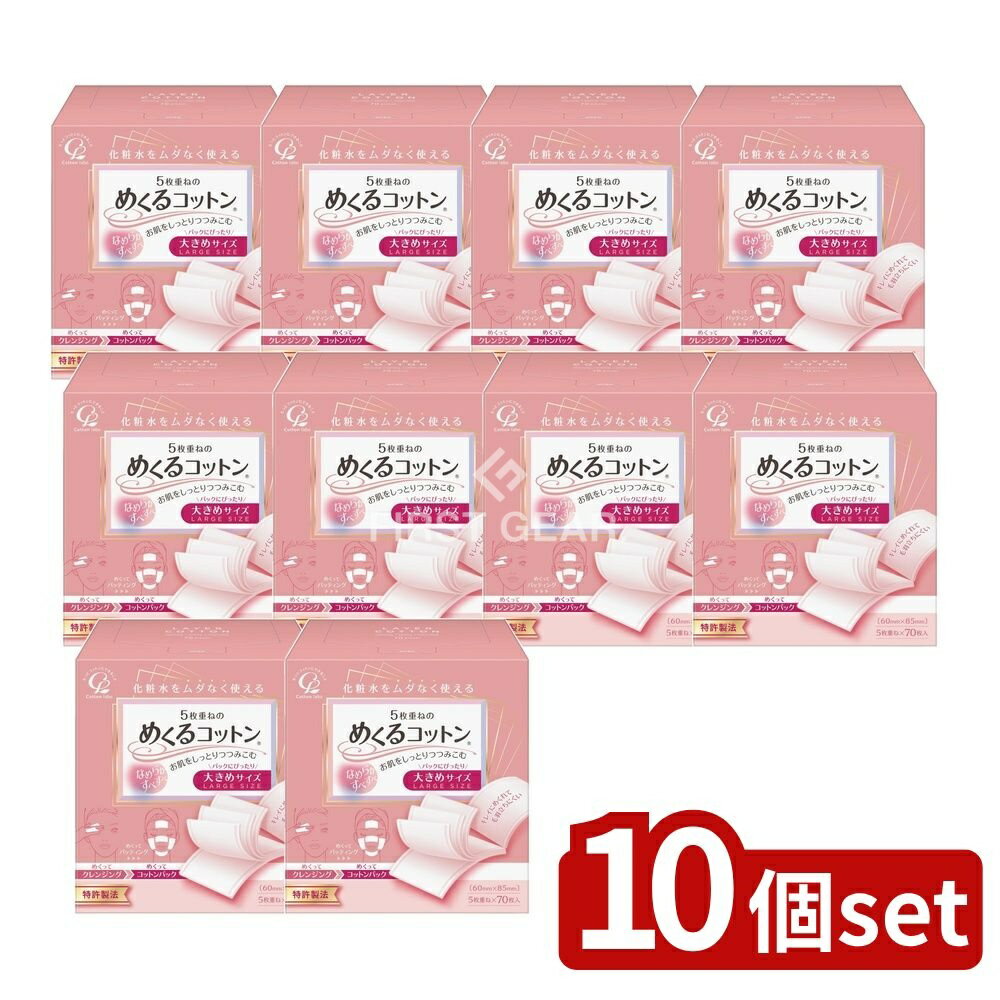 【10個セット】 コットン・ラボ めくるコットン大きめ [単品内容量/70枚] | コットン めくるコットン コットン・ラボ コットンパック 大きめコットン 化粧水コットン ふき取りコットン マニキュアコットン 天然コットン 美容コットン
