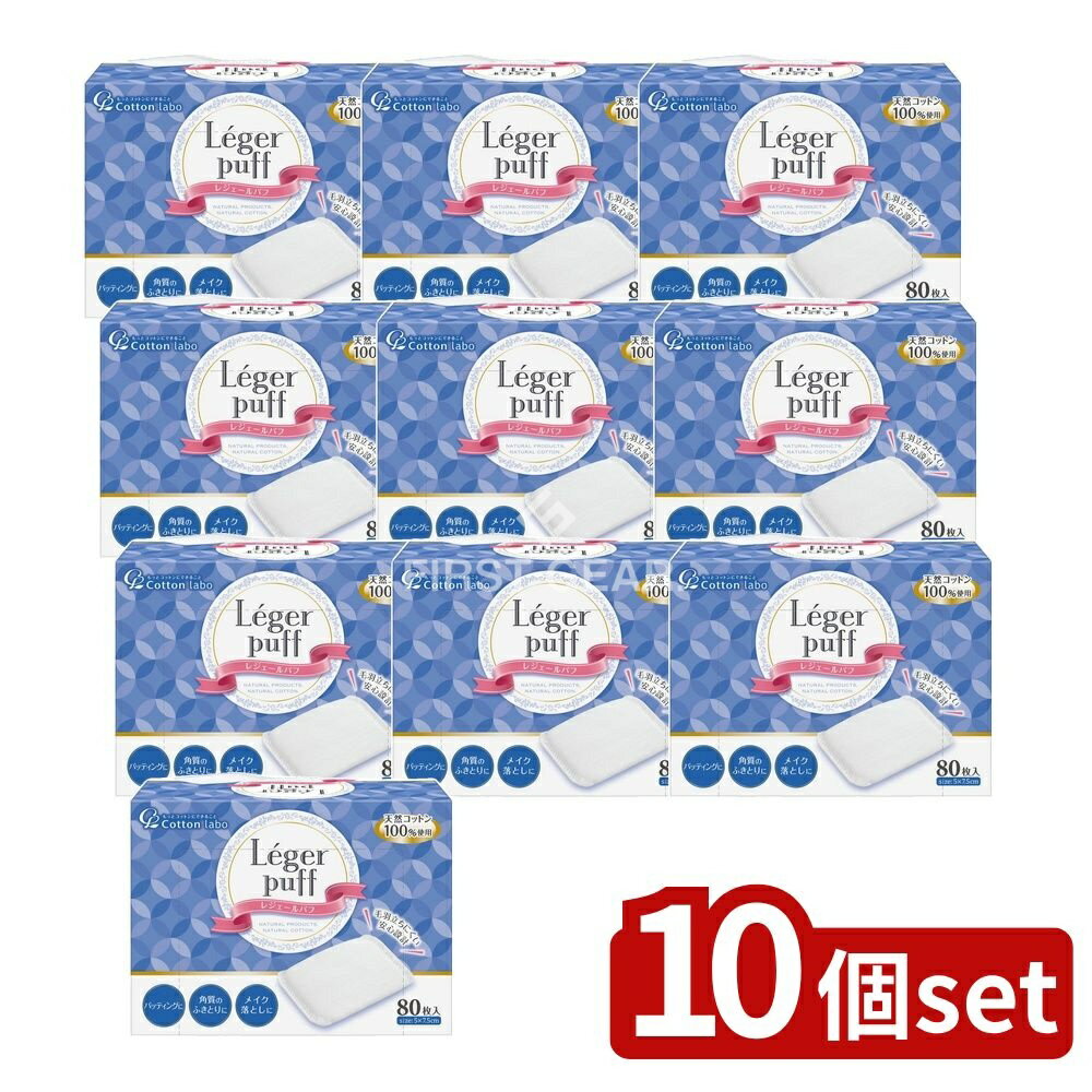 【10個セット】 コットン・ラボ レジェールパフ [単品内容量/80枚] | コットンパフ 化粧コットン コットンラボ レジェール ふんわりコットン 柔らかコットン 水の力 天然繊維 ヨレにくい 型崩れ 毛羽立ちにくい スキンケア 化粧水 乳液