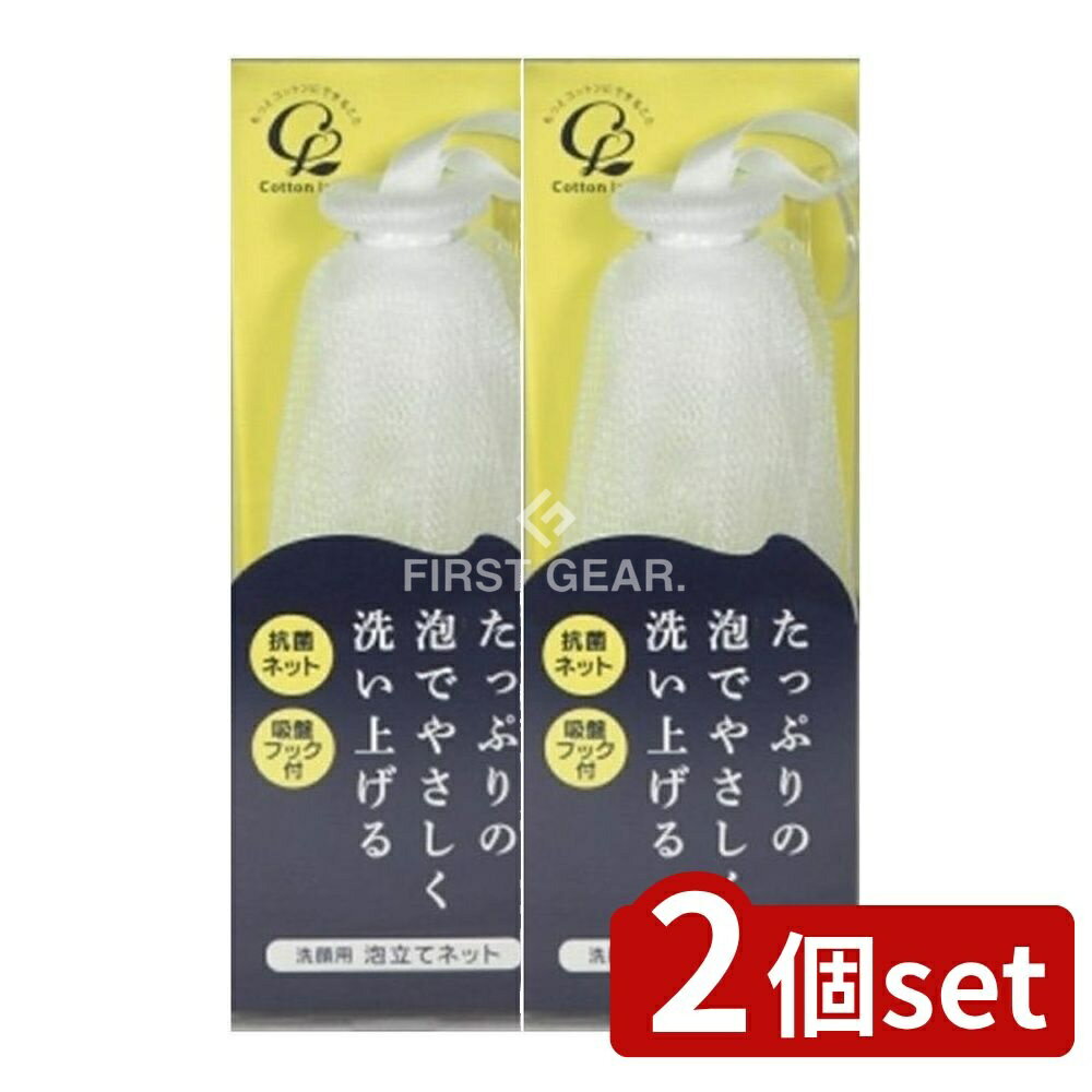【2個セット】 コットン・ラボ 洗顔用泡立てネット1個 [単品内容量/1個] | コットンラボ 洗顔用 泡立てネット 洗顔ネット 泡立てネット コットンラボ 洗顔用 泡立て 洗顔 泡立て 泡立て器 クリーミー泡 抗菌ネット 吸盤フック 洗顔料 泡立て方