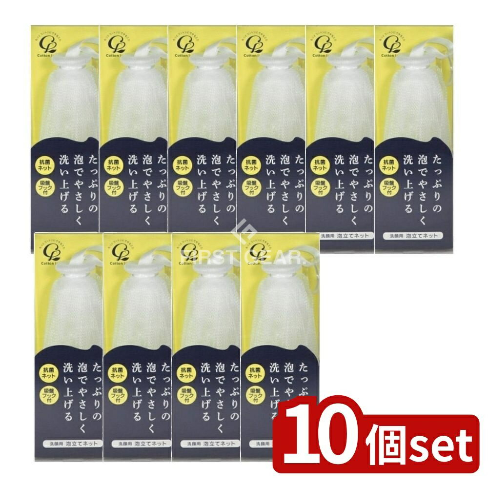 【10個セット】 コットン・ラボ 洗顔用泡立てネット1個 [単品内容量/1個] | コットンラボ 洗顔用 泡立てネット 洗顔ネット 泡立てネット コットンラボ 洗顔用 泡立て 洗顔 泡立て 泡立て器 クリーミー泡 抗菌ネット 吸盤フック 洗顔料 泡立て方