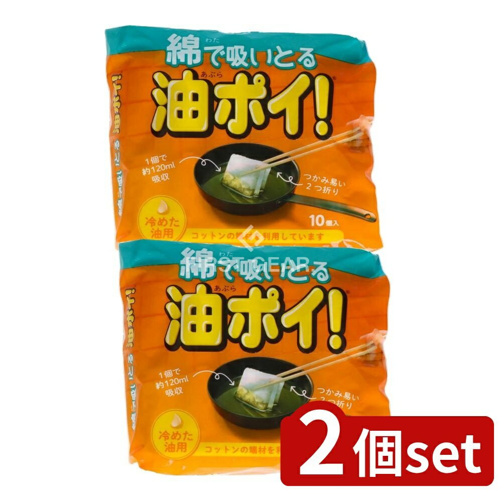 【2個セット】 コットン・ラボ 綿で吸いとる油ポイ [単品内容量/10個] | コットン 油処理 清掃用品 キッチン用品 吸油パッド 油吸収 無漂白コットン 揚げ油処理 毎日の掃除 簡単後片付け 冷めた油 油処理パッド 吸わせるパッド油ポイ 吸収力
