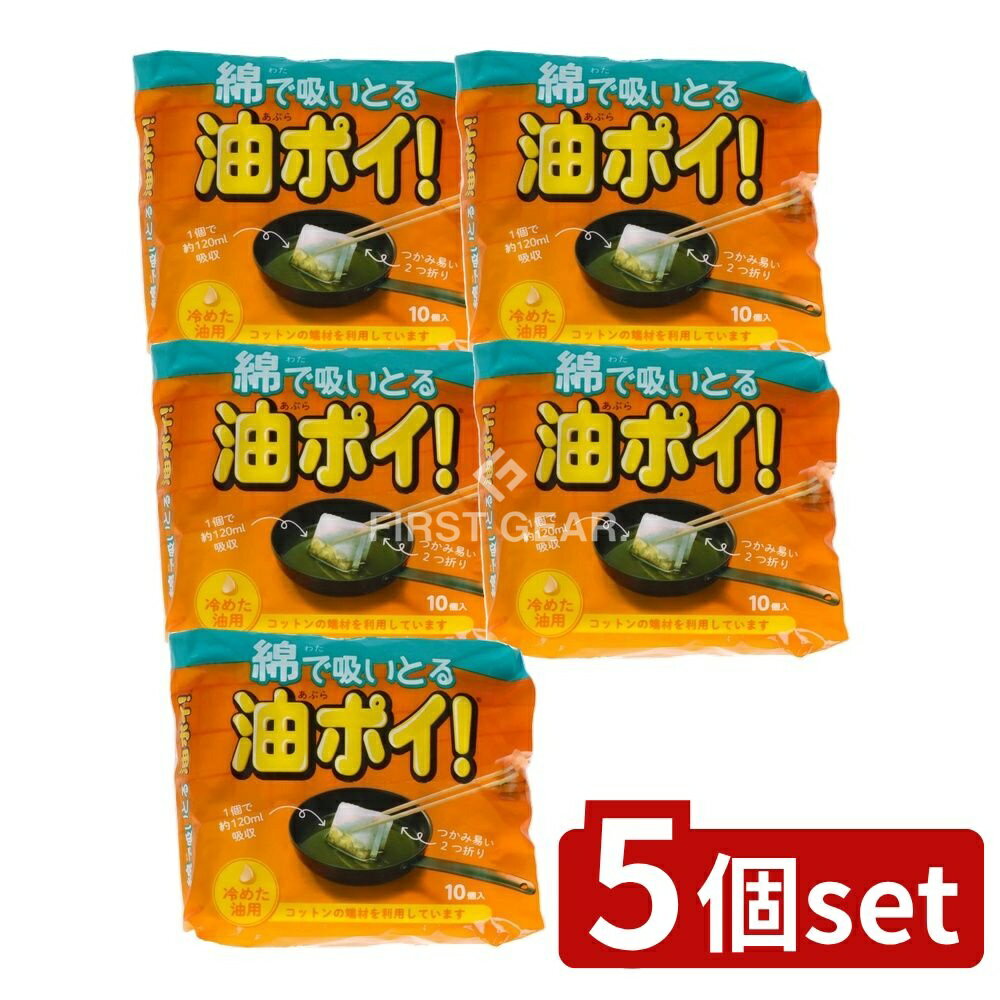 【5個セット】 コットン・ラボ 綿で吸いとる油ポイ [単品内容量/10個] | コットン 油処理 清掃用品 キッチン用品 吸油パッド 油吸収 無漂白コットン 揚げ油処理 毎日の掃除 簡単後片付け 冷めた油 油処理パッド 吸わせるパッド油ポイ 吸収力