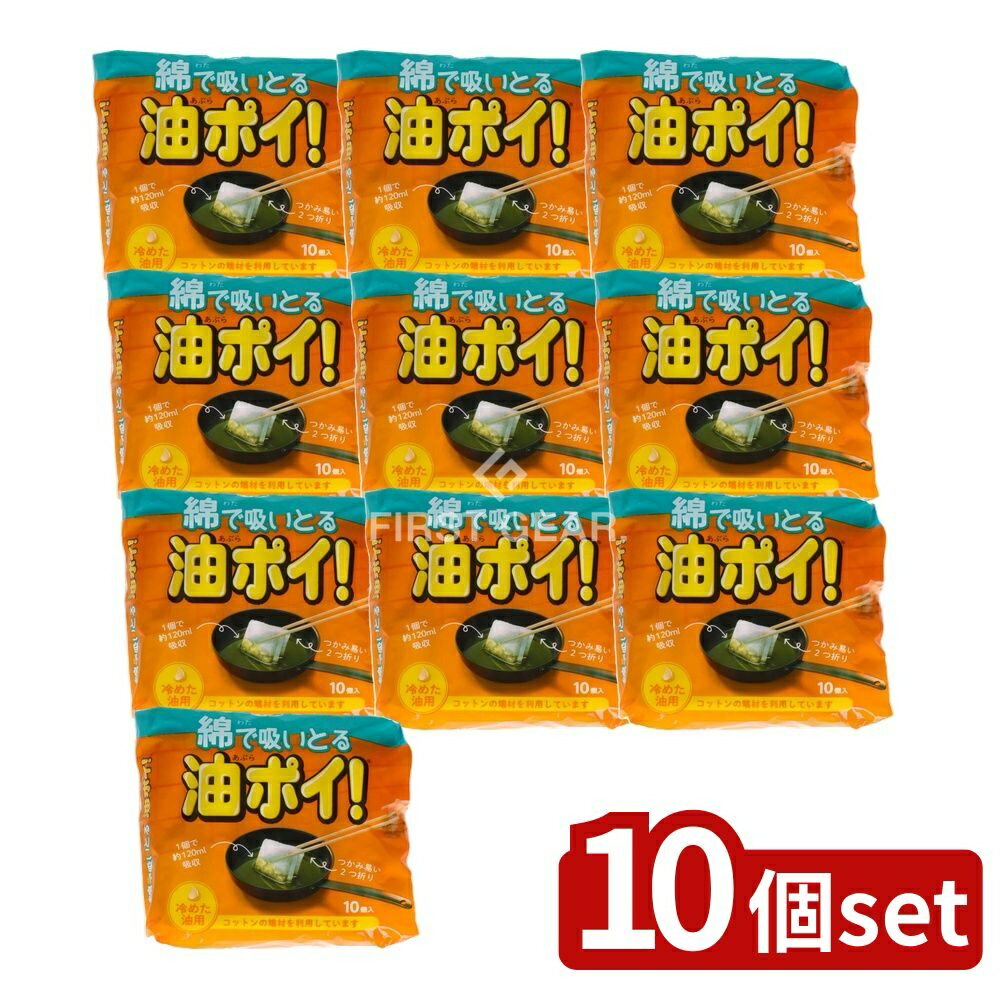 【10個セット】 コットン・ラボ 綿で吸いとる油ポイ [単品内容量/10個] | コットン 油処理 清掃用品 キッチン用品 吸油パッド 油吸収 無漂白コットン 揚げ油処理 毎日の掃除 簡単後片付け 冷めた油 油処理パッド 吸わせるパッド油ポイ 吸収力