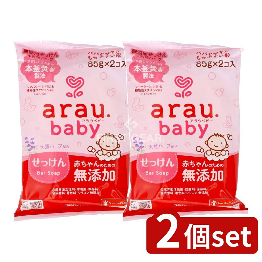 ＼レビュー特典有／【2個セット】 サラヤ アラウ.ベビー せっけん [単品内容量/2個] | アラウベビー ベ..