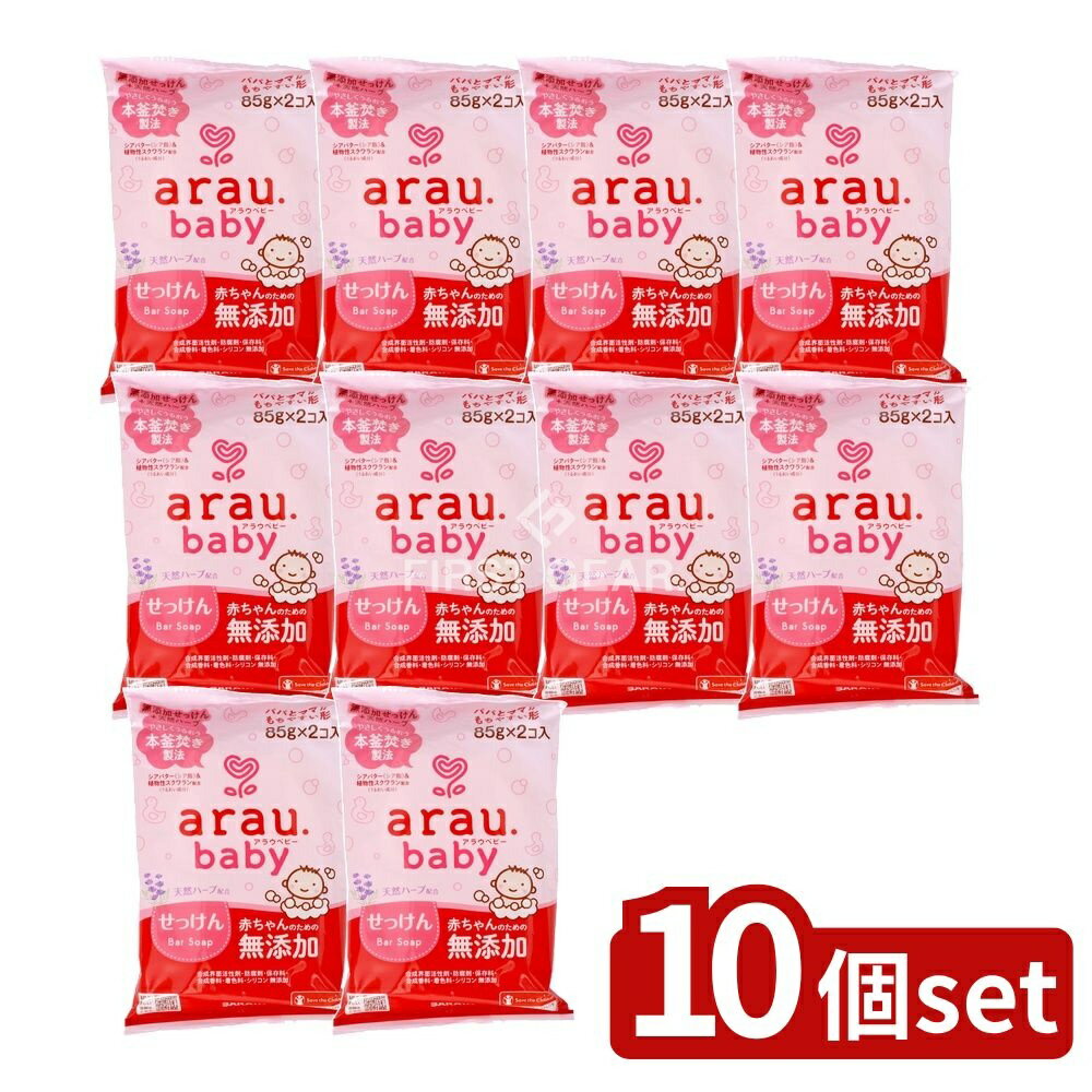 【10個セット】 サラヤ アラウ.ベビー せっけん [単品内容量/2個] | アラウベビー ベビーせっけん 無添..
