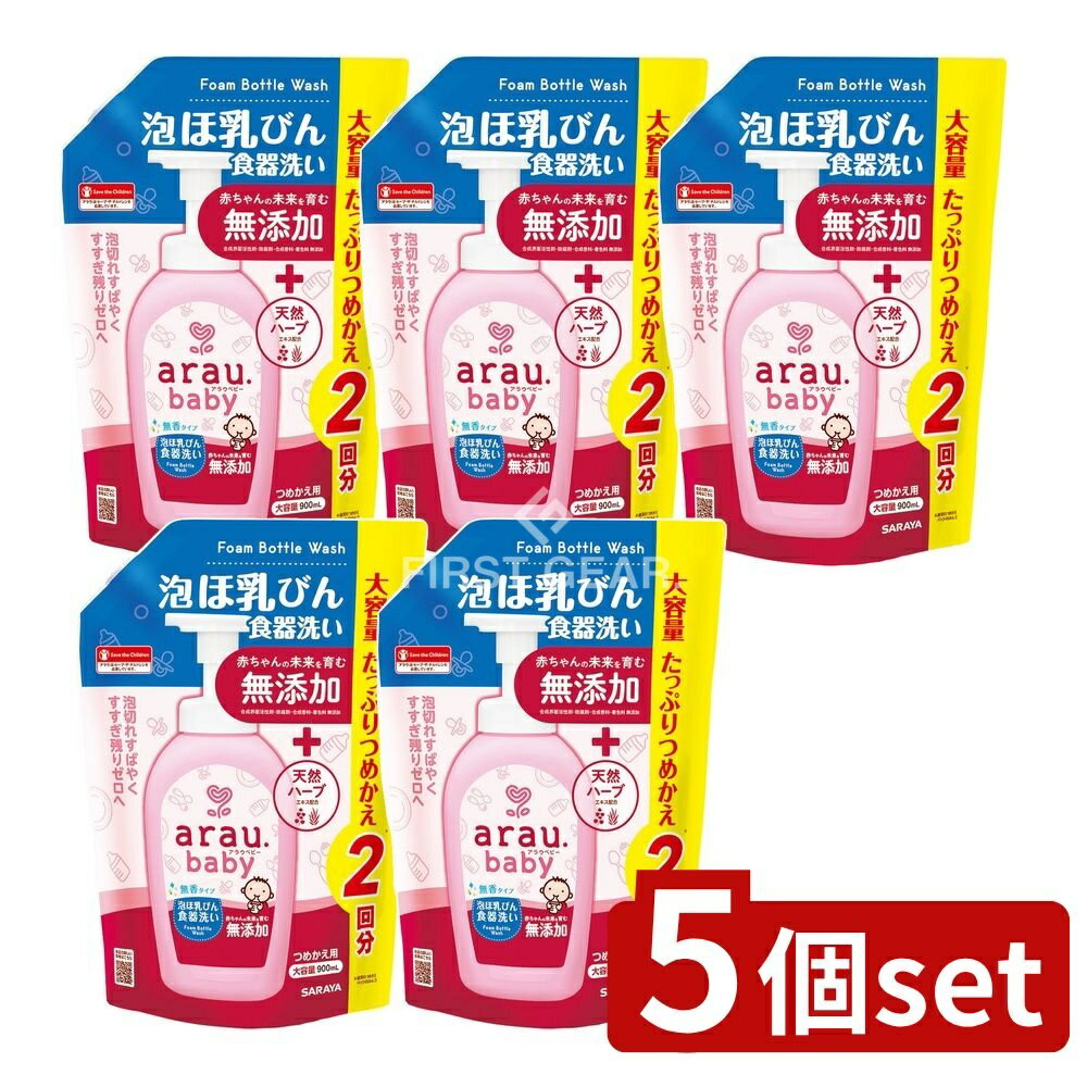 【5個セット】 サラヤ アラウ.ベビー 泡ほ乳びん食器洗い 詰替用 [単品内容量/900ml] | アラウベビー ..